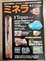 ミネラ (MINERA)  地球の不思議発見!ジェムストーン・鉱物・化石の誌 Amazon.co.jp: ミネラ (MINERA) No.8地球の不思議発見